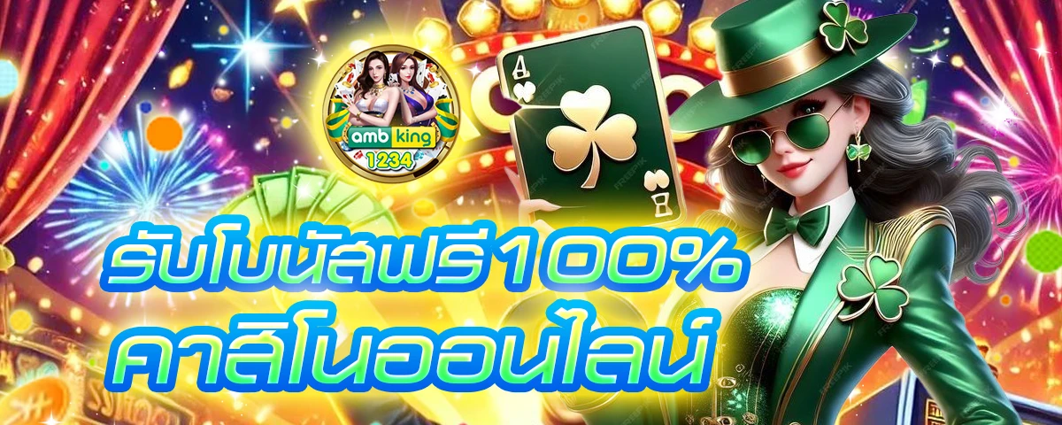 10 รับ 100 bone168s - แบนเนอร์โปรโมชั่น