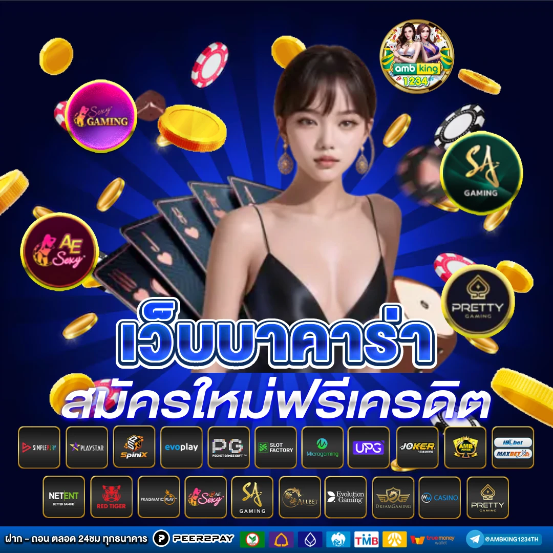 บา ค่า ร่า ฟรีเครดิต 100 ไม่ต้องฝาก - แบนเนอร์โปรโมชั่น