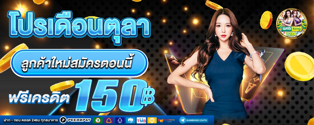 ล่าสุด 2567 สมัคร สมาชิก ใหม่ 1 บาท รับ 100 2567 - แบนเนอร์โปรโมชั่น
