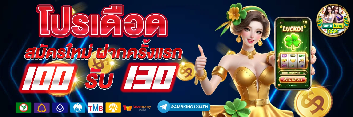 โปร ฝาก 30 รับ100ถอนไม่อั้น ล่าสุด - แบนเนอร์โปรโมชั่น