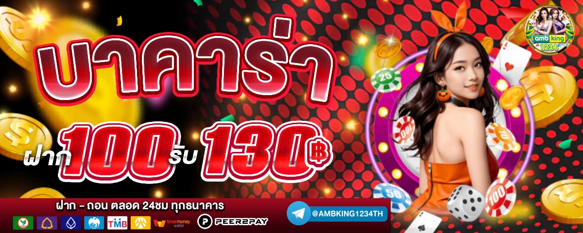 ฝาก 100 รับ100 ถอนไม่อั้น ล่าสุด - แบนเนอร์โปรโมชั่น