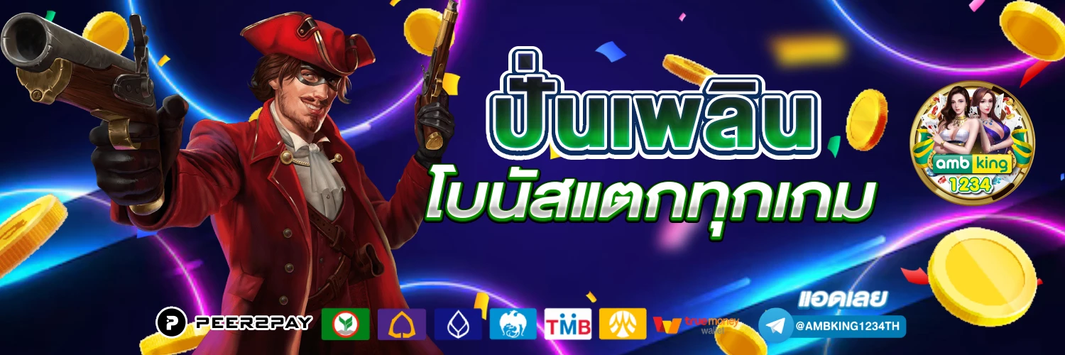 ฝาก5บาท รับ100 - แบนเนอร์โปรโมชั่น